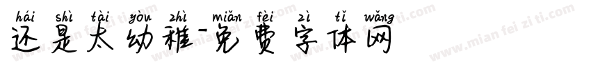 还是太幼稚字体转换