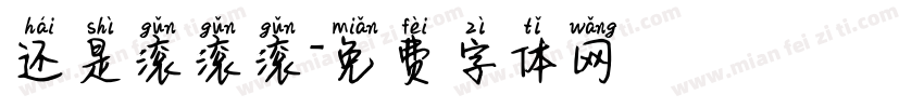 还是滚滚滚字体转换