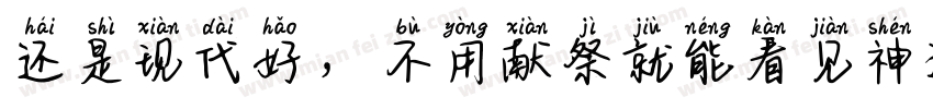 还是现代好，不用献祭就能看见神迹字体转换