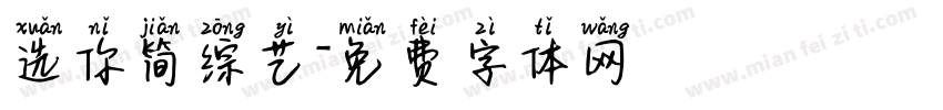 选你简综艺字体转换