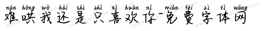 难哄我还是只喜欢你字体转换