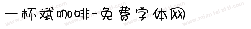 一杯斌咖啡字体转换