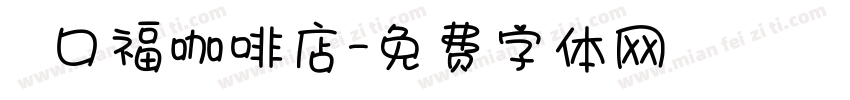 來口福咖啡店字体转换