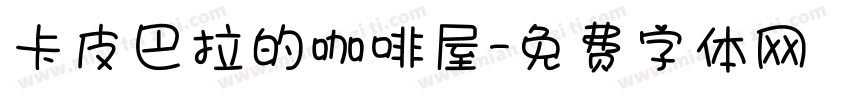 卡皮巴拉的咖啡屋字体转换