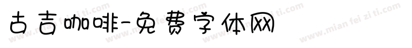 古吉咖啡字体转换