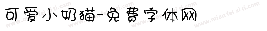 可爱小奶猫字体转换