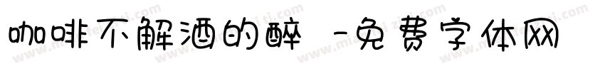 咖啡不解酒的醉つ字体转换