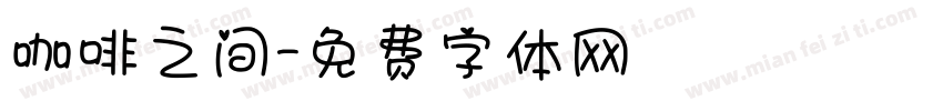 咖啡之间字体转换