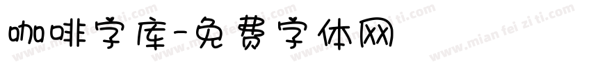 咖啡字库字体转换