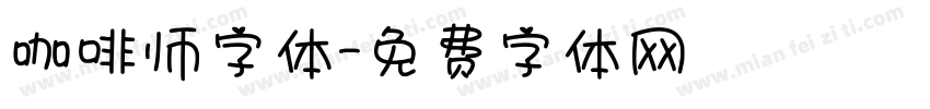 咖啡师字体字体转换
