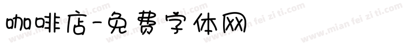 咖啡店字体转换