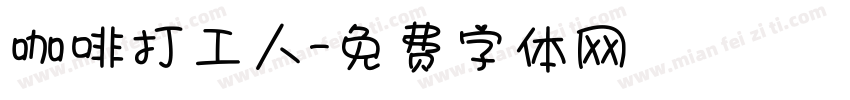 咖啡打工人字体转换