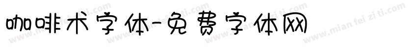 咖啡术字体字体转换