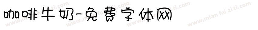 咖啡牛奶字体转换