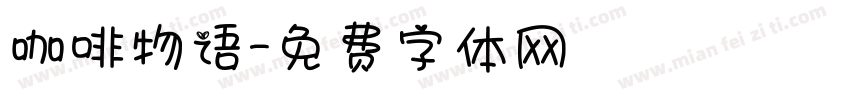 咖啡物语字体转换