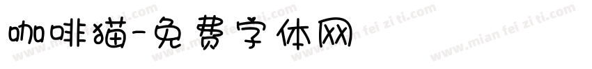 咖啡猫字体转换