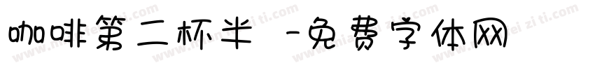 咖啡第二杯半價字体转换