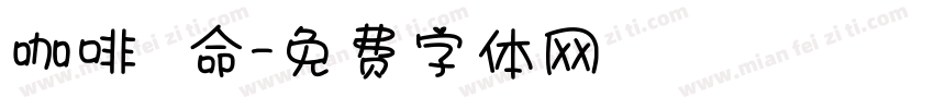 咖啡續命字体转换