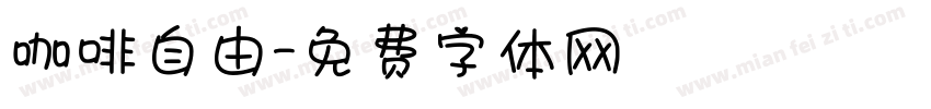 咖啡自由字体转换
