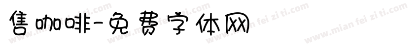 售咖啡字体转换
