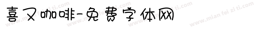 喜又咖啡字体转换