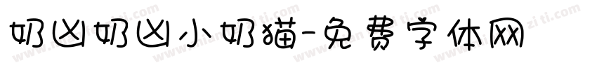 奶凶奶凶小奶猫字体转换