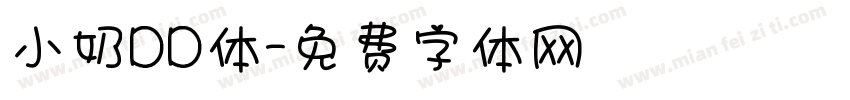 小奶DD体字体转换