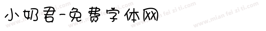 小奶君字体转换