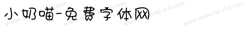 小奶喵字体转换