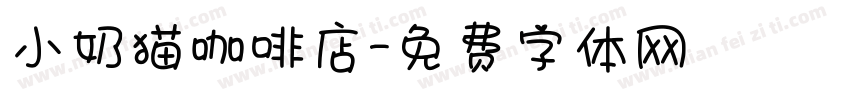 小奶猫咖啡店字体转换 小奶猫咖啡店字体转换