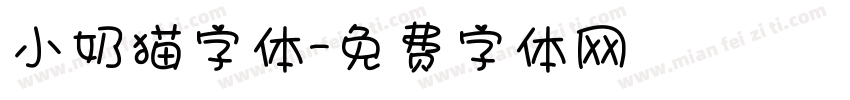 小奶猫字体字体转换