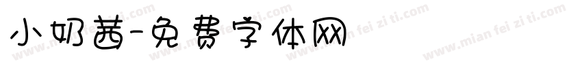 小奶茜字体转换