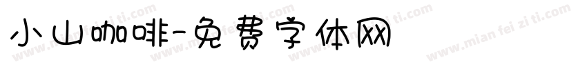 小山咖啡字体转换
