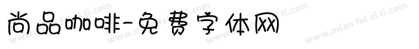 尚品咖啡字体转换