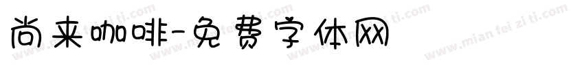 尚来咖啡字体转换