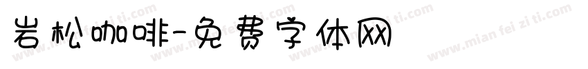 岩松咖啡字体转换