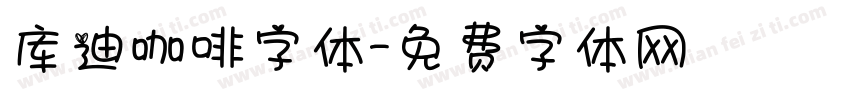库迪咖啡字体字体转换