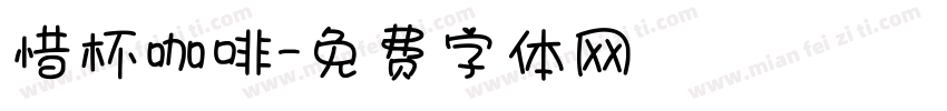 惜杯咖啡字体转换