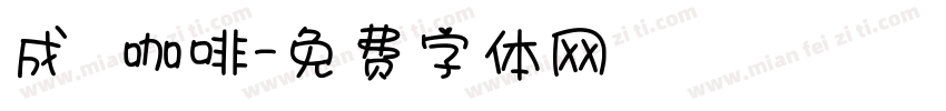 成發咖啡字体转换