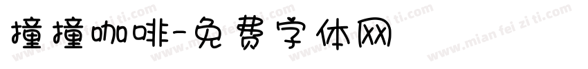 撞撞咖啡字体转换