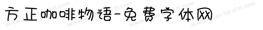 方正咖啡物语字体转换
