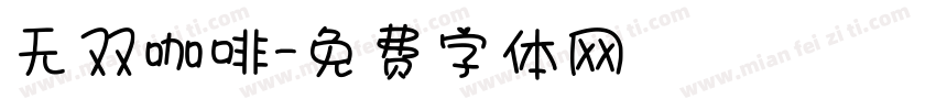 无双咖啡字体转换