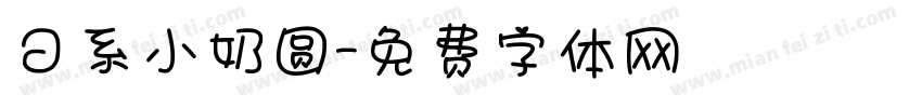 日系小奶圆字体转换