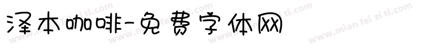 泽本咖啡字体转换
