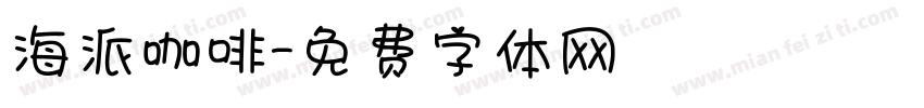 海派咖啡字体转换