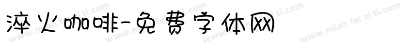 淬火咖啡字体转换