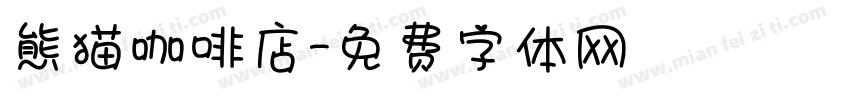 熊猫咖啡店字体转换