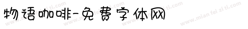 物语咖啡字体转换