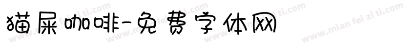 猫屎咖啡字体转换