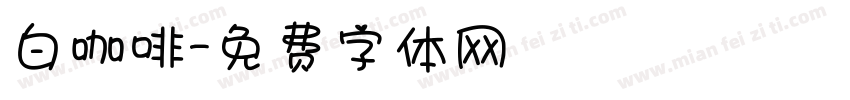白咖啡字体转换